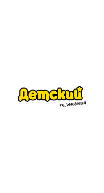 Детский