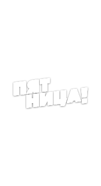 Пятница
