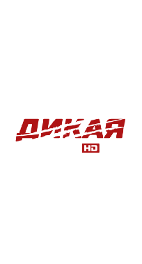 Дикая охота HD