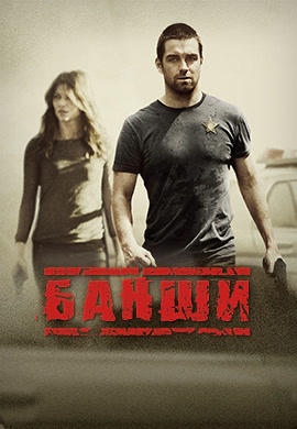 Банши. Сезон 1