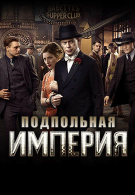 Подпольная империя. Сезон 2