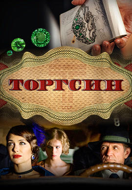 Торгсин. Серия 8