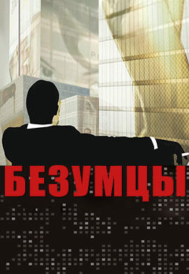 Безумцы