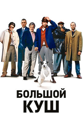 Большой куш