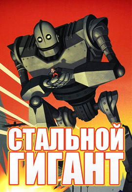 Стальной гигант