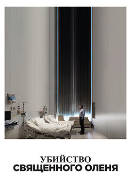 Убийство священного оленя
