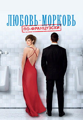 Постер к фильму Любовь-морковь по-французски 2017