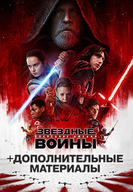 Постер к фильму Звездные войны: Последние джедаи 2017