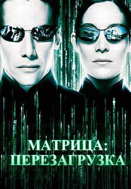 Постер к фильму Матрица: Перезагрузка 2003