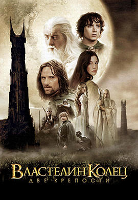 Постер к фильму Властелин колец. Две крепости 2002