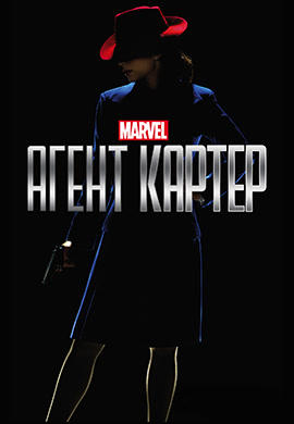 Постер к сериалу Агент Картер 2015