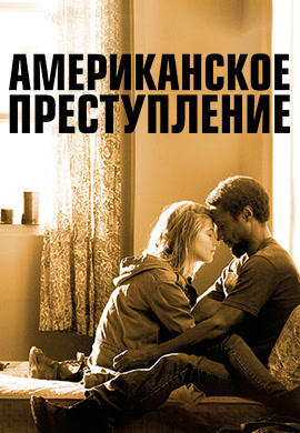 Американское преступление