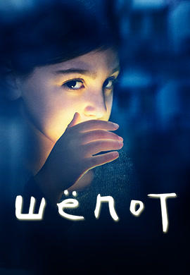 Постер к сериалу Шепот 2015