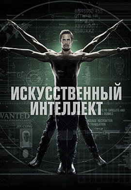 Постер к сериалу Искусственный интеллект 2014