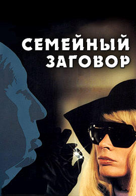 Постер к фильму Семейный заговор 1976