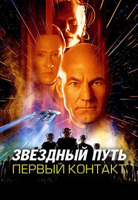 Постер к фильму Звездный путь: Первый контакт 1996