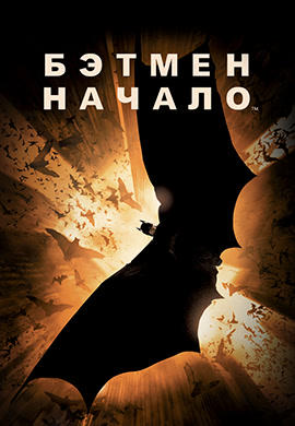 Бэтмен: Начало