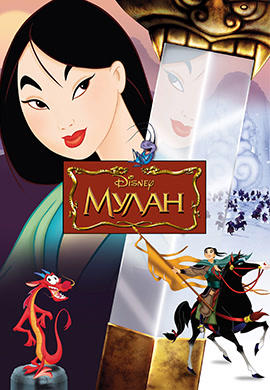 Постер к мультфильму Мулан 1998