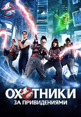 Охотники за привидениями