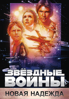 Постер к фильму Звёздные войны: Эпизод 4 – Новая надежда 1977