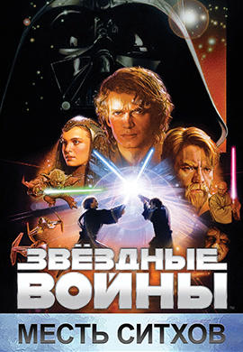 Звездные войны: Эпизод 3 - Месть Ситхов