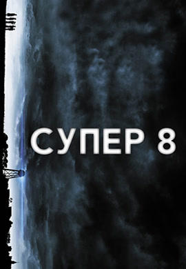 Постер к фильму Супер 8 2011