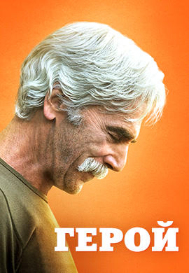 Герой (2017)