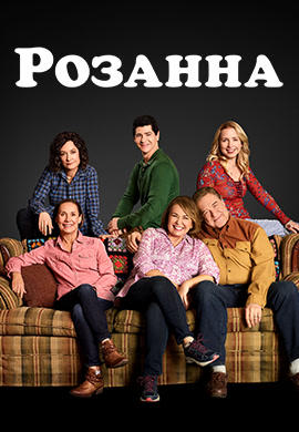 Розанна