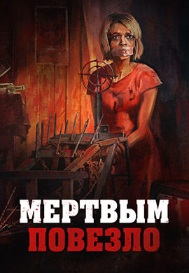 Мертвым повезло