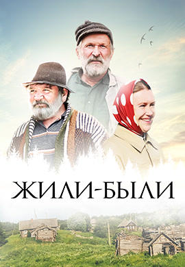Постер к фильму Жили-были 2017