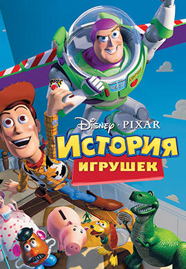 История игрушек