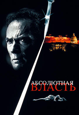 Абсолютная власть