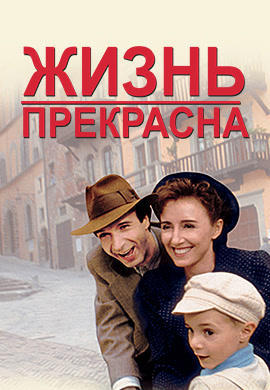 Постер к фильму Жизнь прекрасна (1997) 1997
