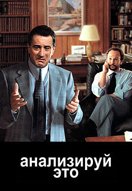 Постер к фильму Анализируй это 1999