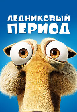 Постер к мультфильму Ледниковый период 2002