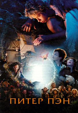 Питер Пэн (2003)