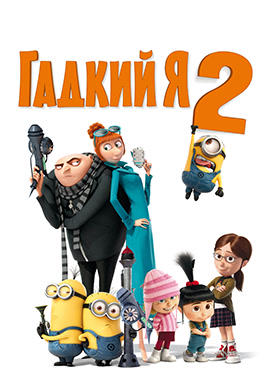 Гадкий Я 2