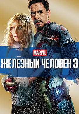Железный человек 3