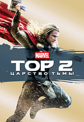 Тор 2: Царство тьмы