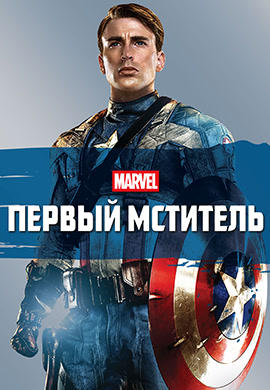 Постер к фильму Первый мститель 2011