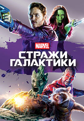Стражи Галактики
