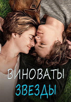 Виноваты звёзды