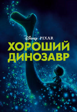 Хороший динозавр
