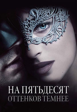 Постер к фильму На пятьдесят оттенков темнее 2017