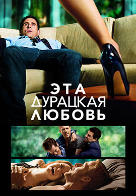 Эта дурацкая любовь