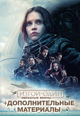 Постер к фильму Изгой-один: Звездные войны. Истории 2016