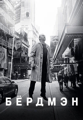Постер к фильму Бёрдмэн 2014