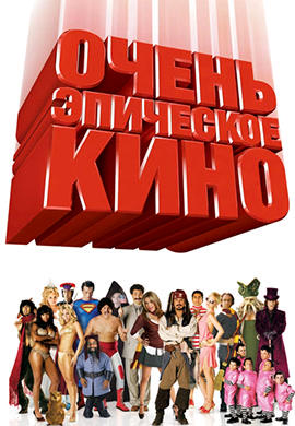 Постер к фильму Очень эпическое кино 2007