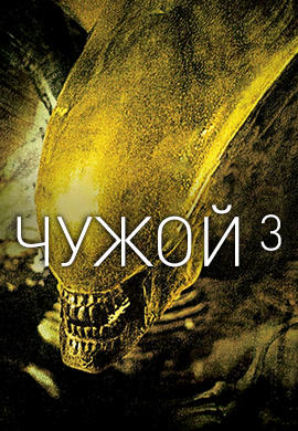 Чужой 3