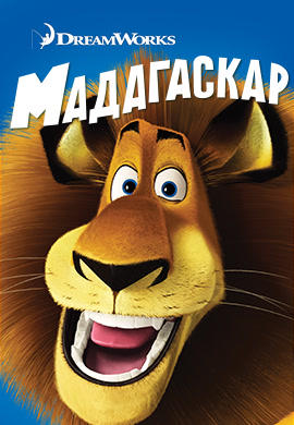 Постер к мультфильму Мадагаскар 2005